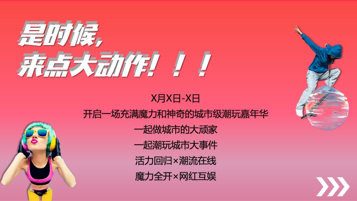 商业广场1周年庆（兴潮之年 大不1YOUNG主题）活动策划方案