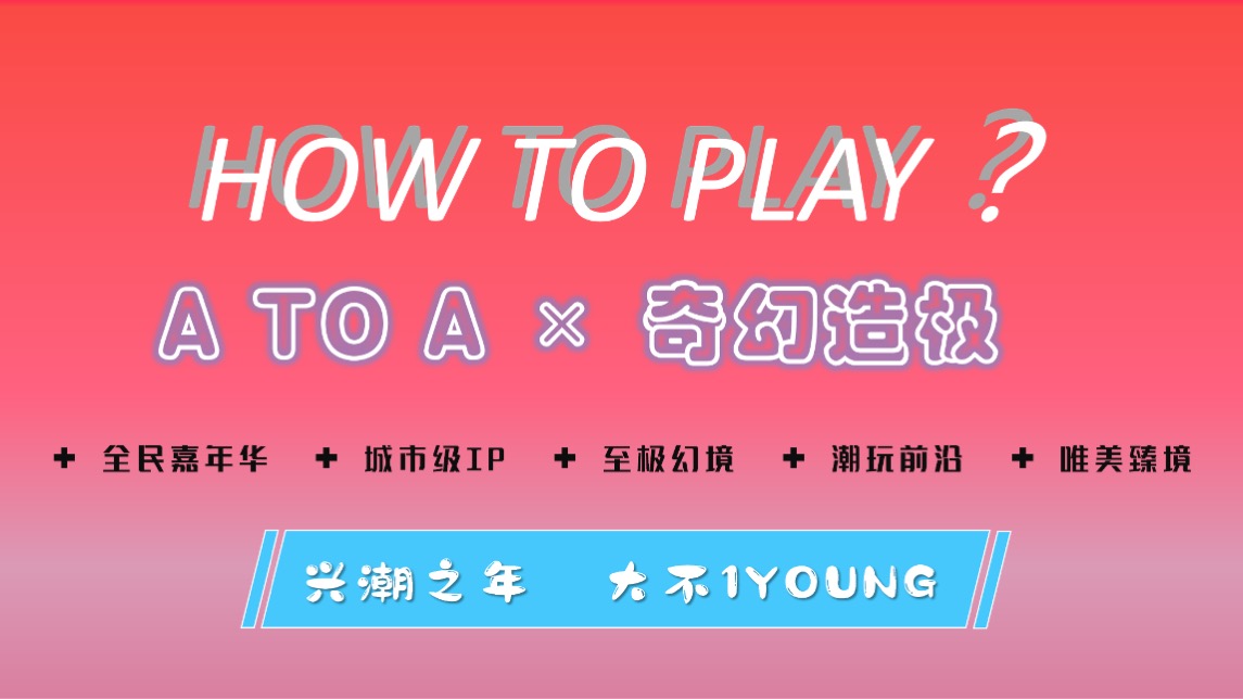 商业广场1周年庆（兴潮之年 大不1YOUNG主题）活动策划方案