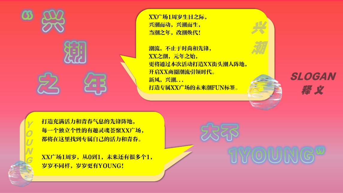 商业广场1周年庆（兴潮之年 大不1YOUNG主题）活动策划方案
