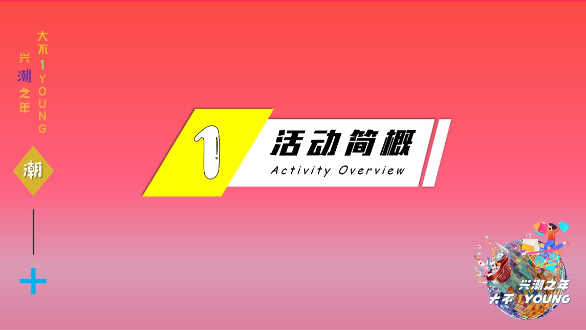 商业广场1周年庆（兴潮之年 大不1YOUNG主题）活动策划方案