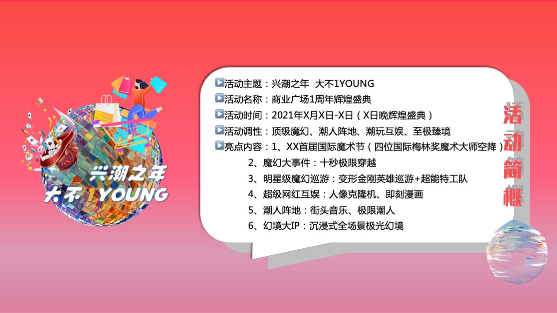 商业广场1周年庆（兴潮之年 大不1YOUNG主题）活动策划方案