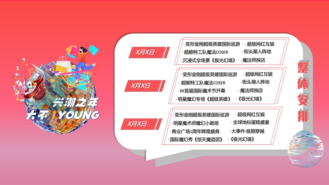 商业广场1周年庆（兴潮之年 大不1YOUNG主题）活动策划方案