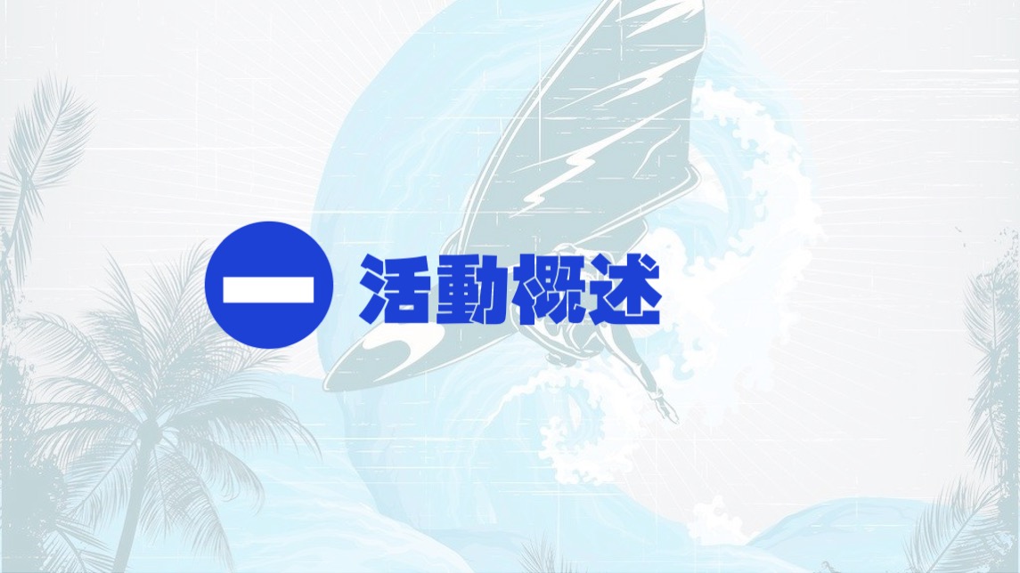 地产项目夏日冲浪派对（浪力全开·冰爽一夏主题）活动策划方案