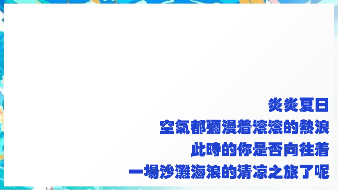 地产项目夏日冲浪派对（浪力全开·冰爽一夏主题）活动策划方案