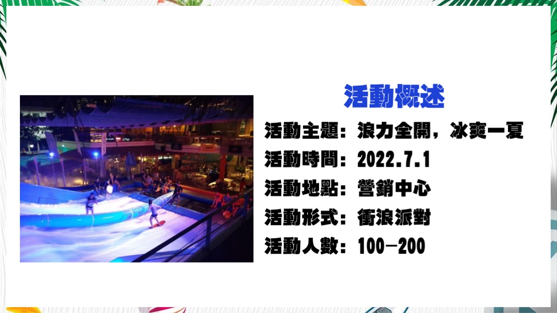 地产项目夏日冲浪派对（浪力全开·冰爽一夏主题）活动策划方案
