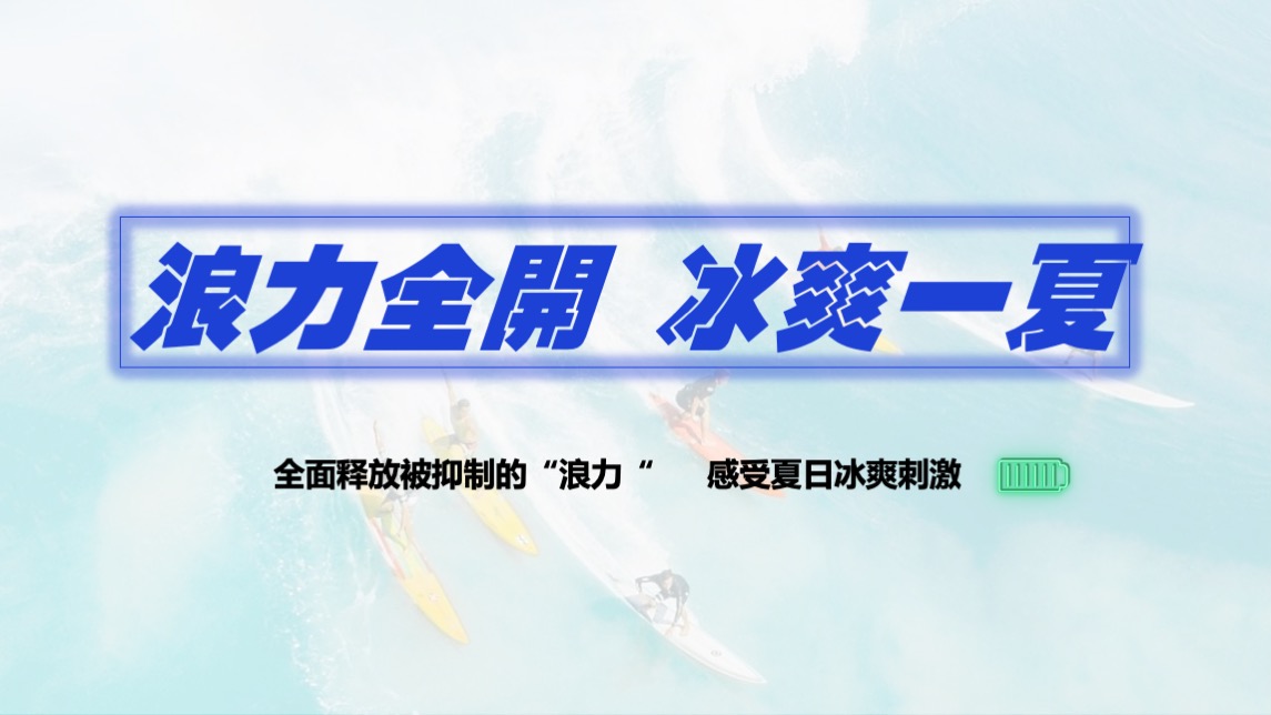 地产项目夏日冲浪派对（浪力全开·冰爽一夏主题）活动策划方案