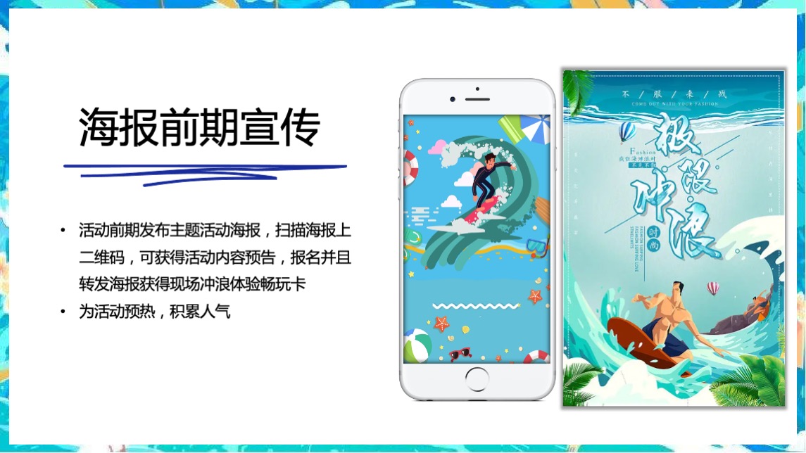 地产项目夏日冲浪派对（浪力全开·冰爽一夏主题）活动策划方案