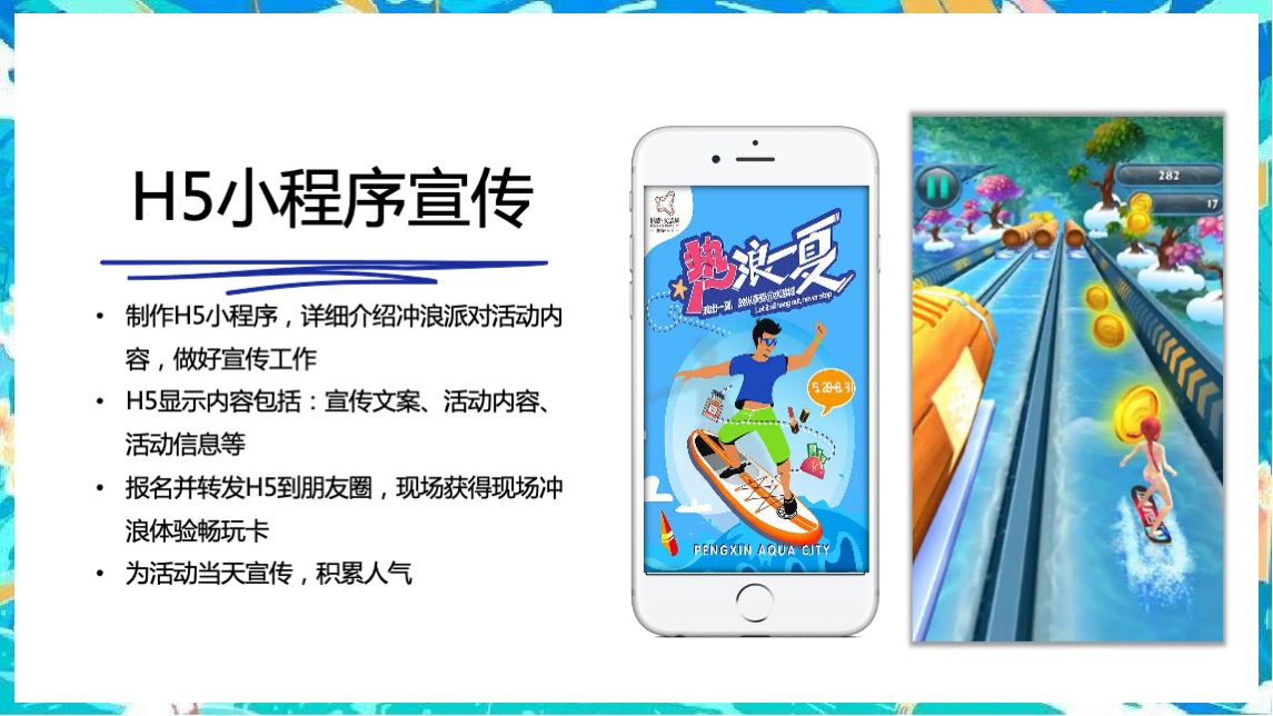 地产项目夏日冲浪派对（浪力全开·冰爽一夏主题）活动策划方案