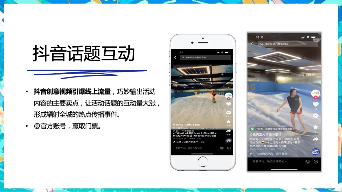 地产项目夏日冲浪派对（浪力全开·冰爽一夏主题）活动策划方案