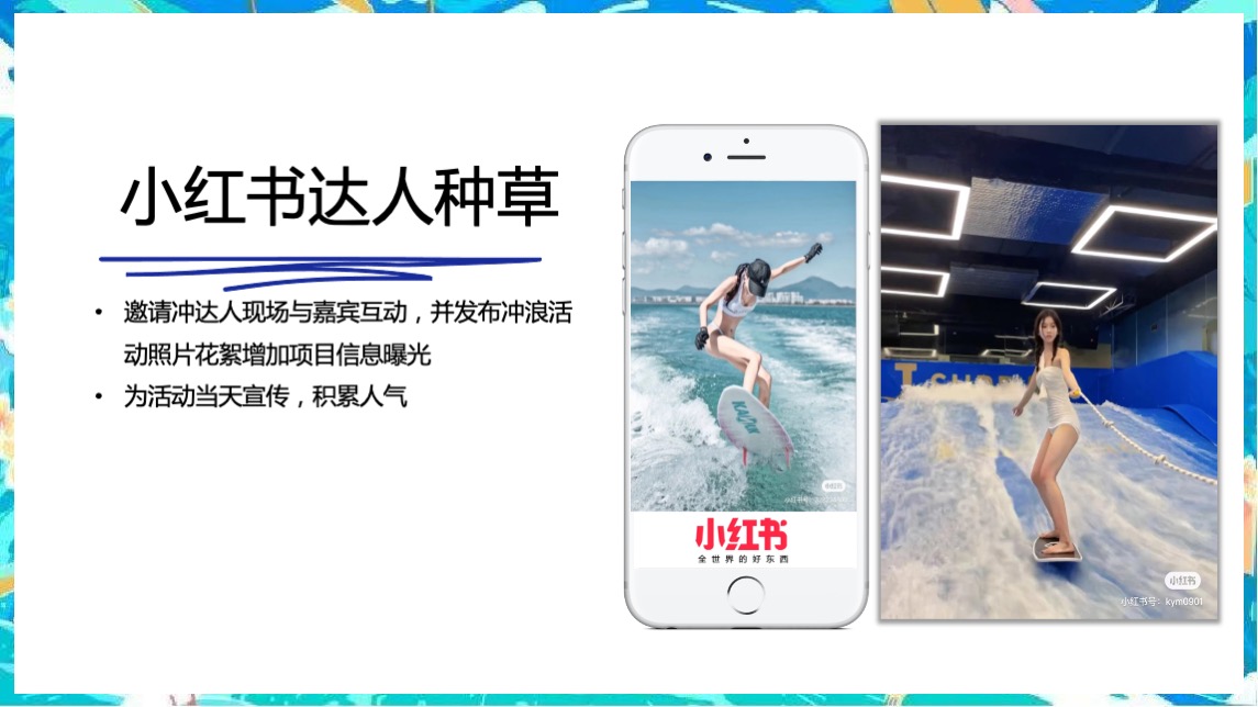 地产项目夏日冲浪派对（浪力全开·冰爽一夏主题）活动策划方案