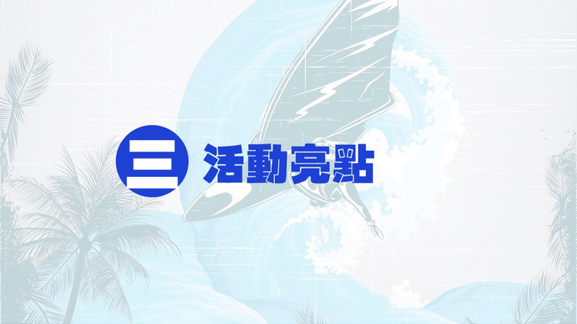 地产项目夏日冲浪派对（浪力全开·冰爽一夏主题）活动策划方案