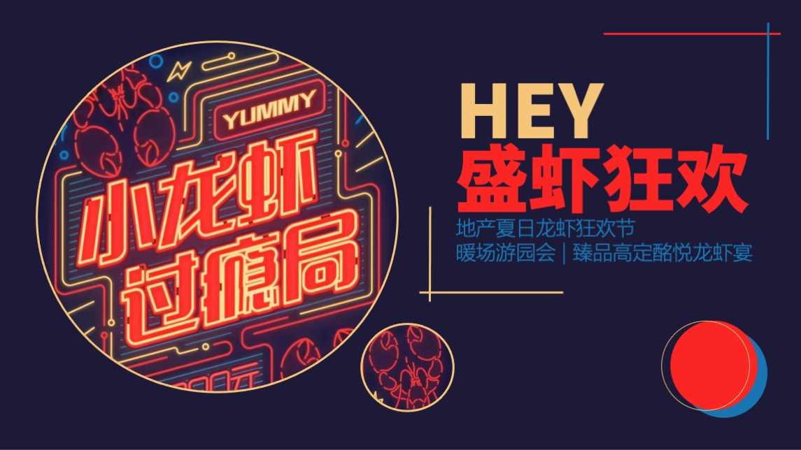地产项目夏日龙虾狂欢节(HEY 盛虾狂欢主题)活动策划方案