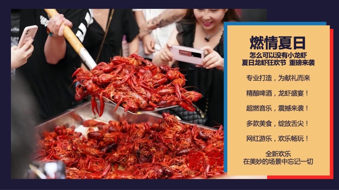地产项目夏日龙虾狂欢节（HEY 盛虾狂欢主题）活动策划方案