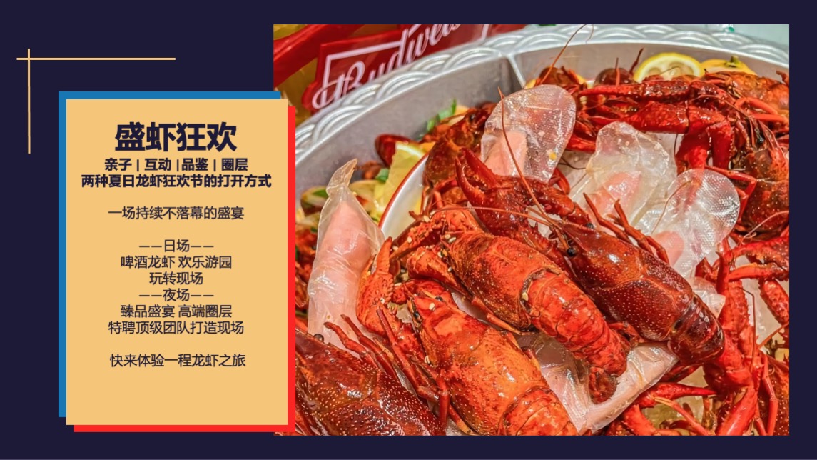 地产项目夏日龙虾狂欢节（HEY 盛虾狂欢主题）活动策划方案