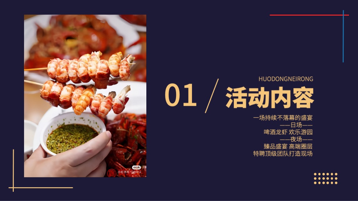 地产项目夏日龙虾狂欢节（HEY 盛虾狂欢主题）活动策划方案