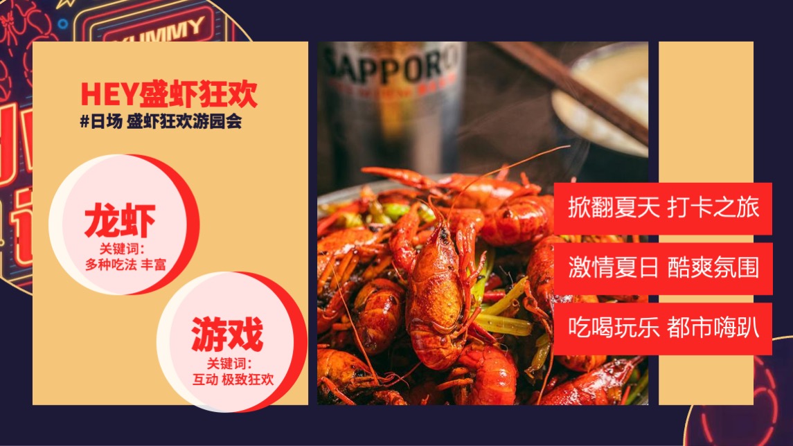 地产项目夏日龙虾狂欢节（HEY 盛虾狂欢主题）活动策划方案