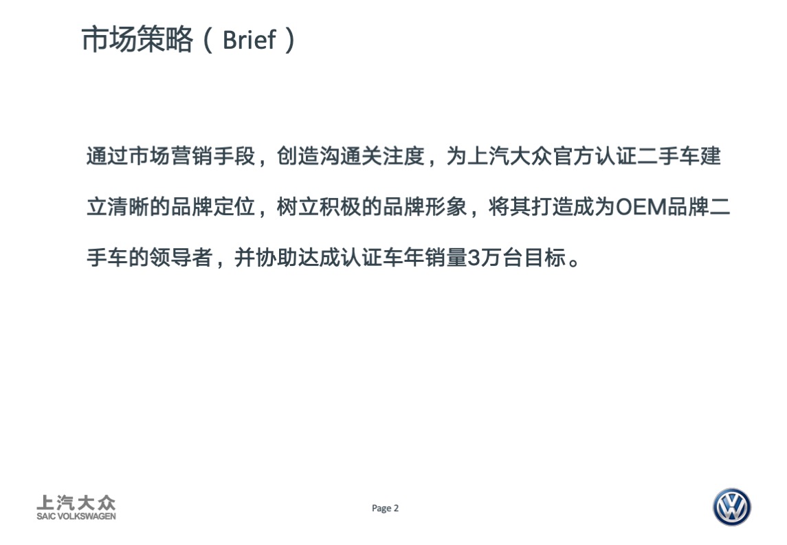大众品牌二手车年度传播方案