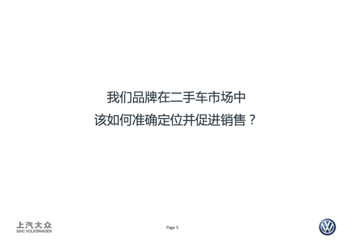 大众品牌二手车年度传播方案