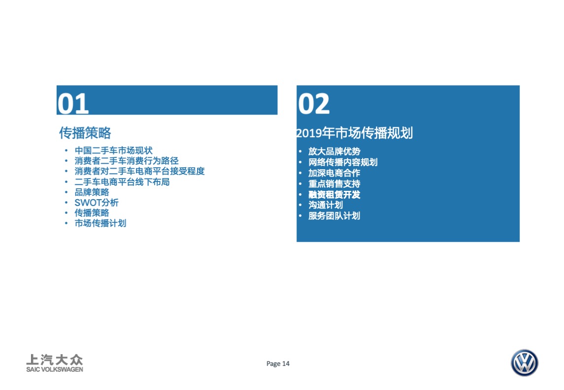 大众品牌二手车年度传播方案