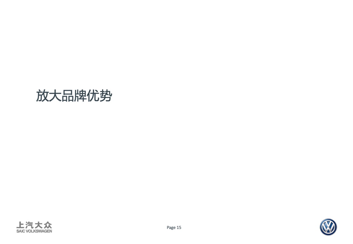 大众品牌二手车年度传播方案