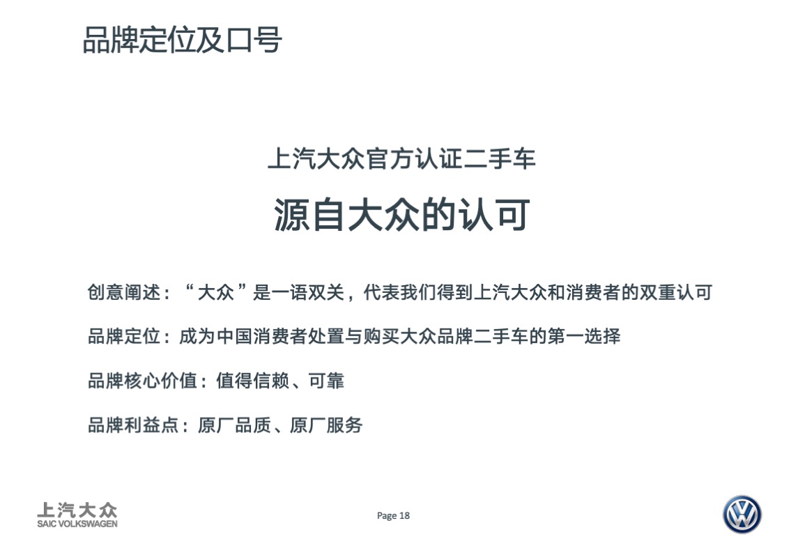 大众品牌二手车年度传播方案