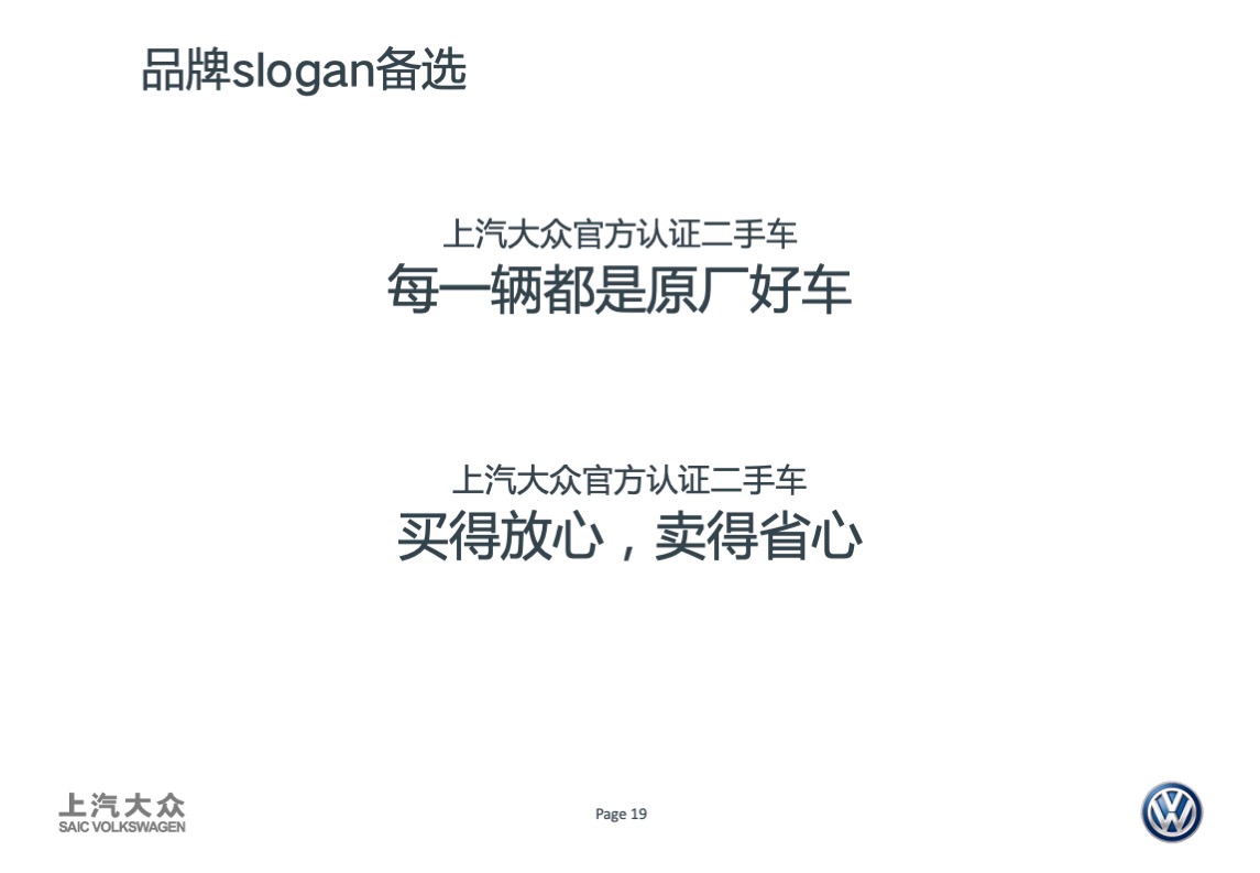 大众品牌二手车年度传播方案