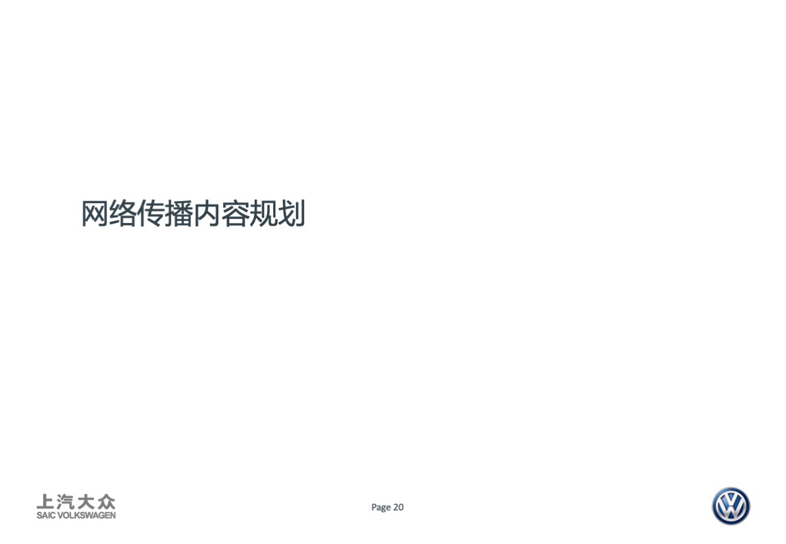 大众品牌二手车年度传播方案