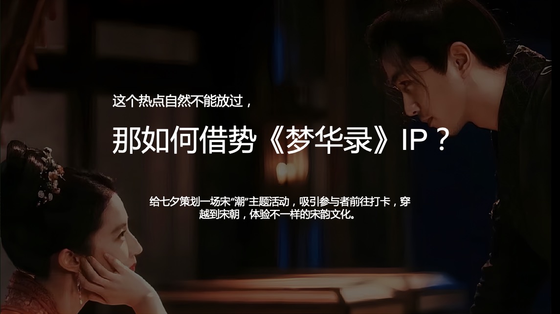 地产项目七夕穿越大宋主题暖场（过宋式的浪漫主题）活动策划方案