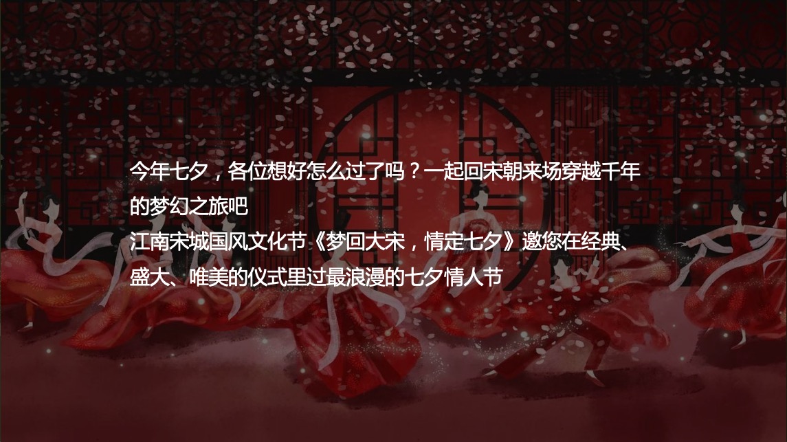 地产项目七夕穿越大宋主题暖场（过宋式的浪漫主题）活动策划方案