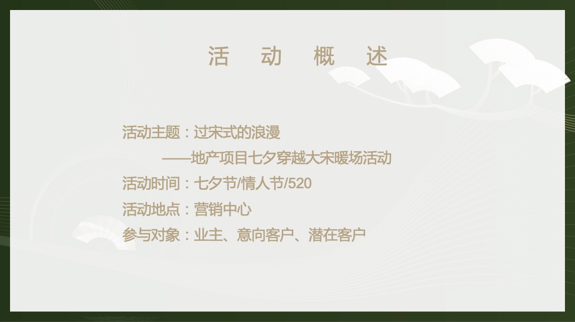 地产项目七夕穿越大宋主题暖场（过宋式的浪漫主题）活动策划方案