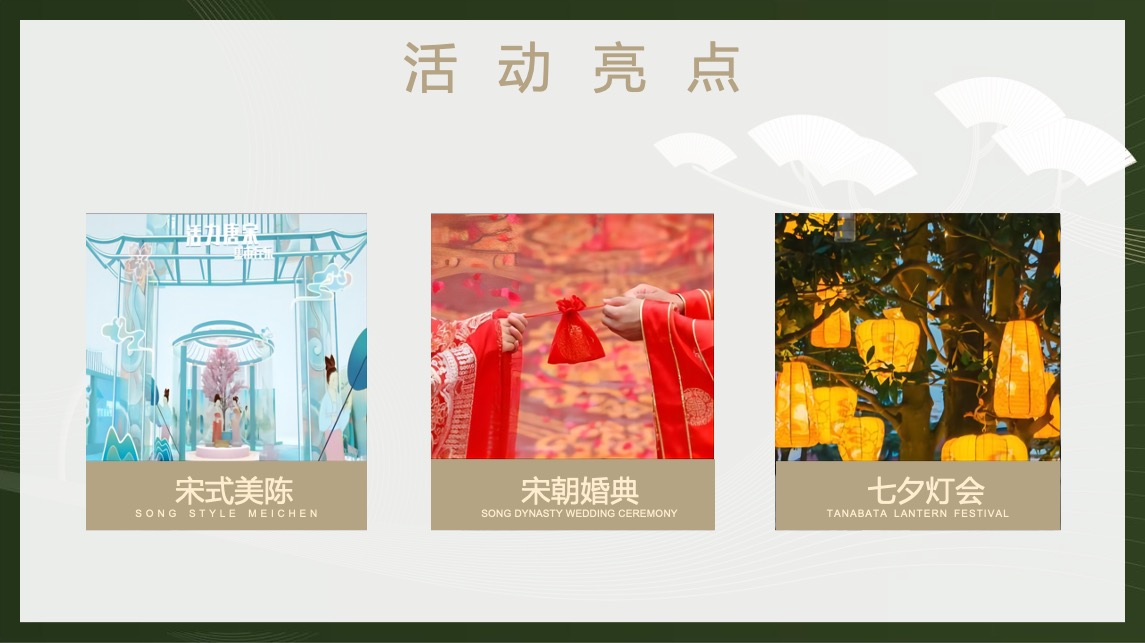 地产项目七夕穿越大宋主题暖场（过宋式的浪漫主题）活动策划方案