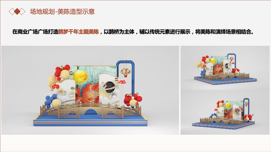 商业广场七夕系列（鹊梦千年 七遇今宵主题）活动策划方案