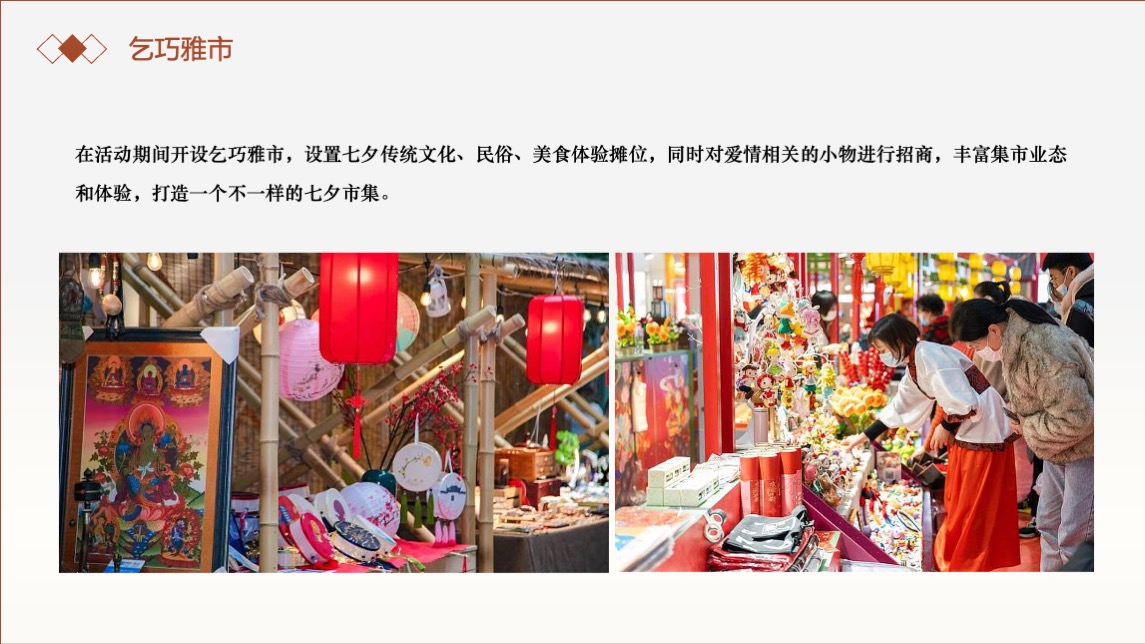 商业广场七夕系列（鹊梦千年 七遇今宵主题）活动策划方案