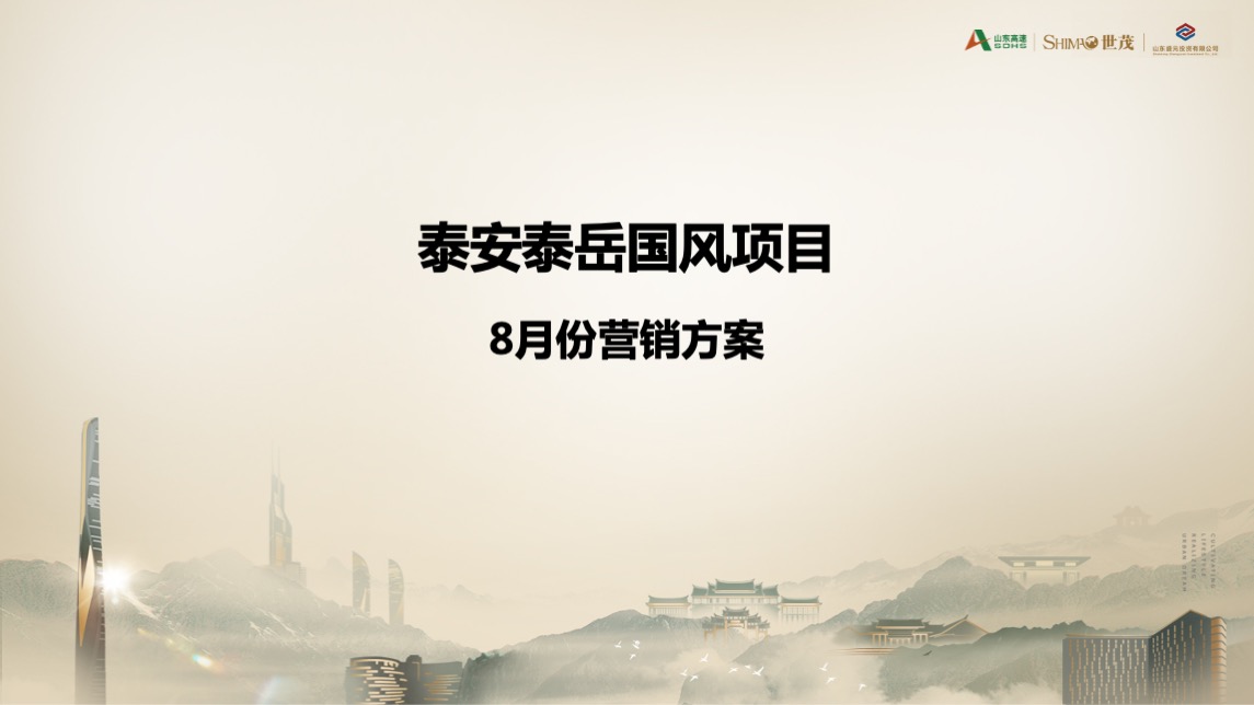 世茂泰岳国风项目8月份营销方案