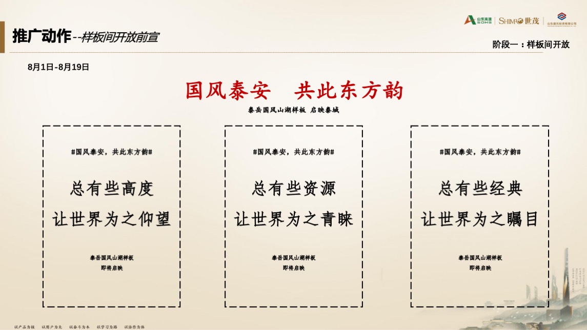 世茂泰岳国风项目8月份营销方案