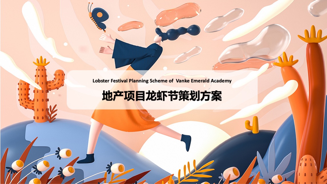 地产项目夏日龙虾节主题活动策划方案