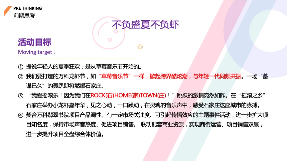 地产项目夏日龙虾节主题活动策划方案