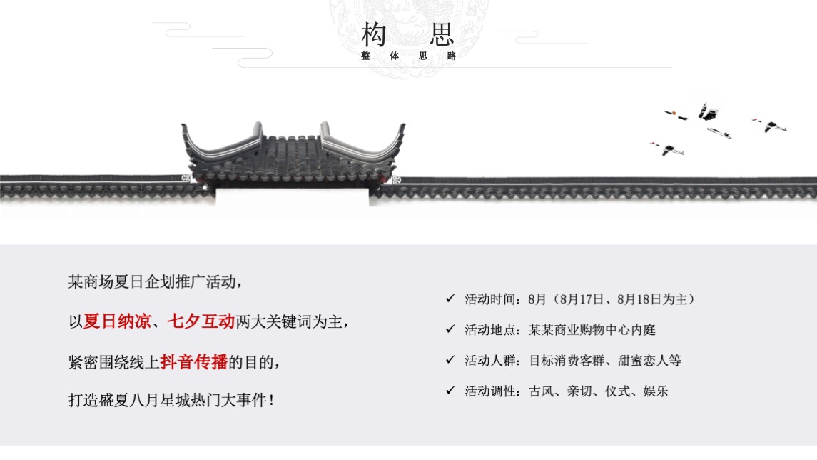 长沙某购物中心#夏日纳凉 七夕互动#企划方案