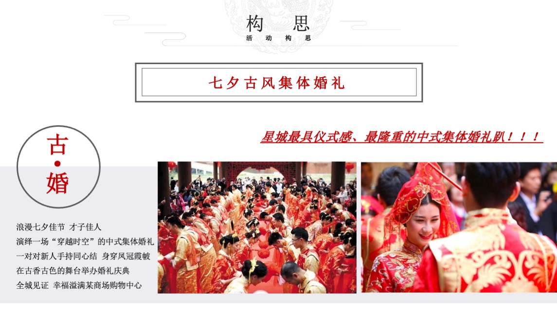 长沙某购物中心#夏日纳凉 七夕互动#企划方案