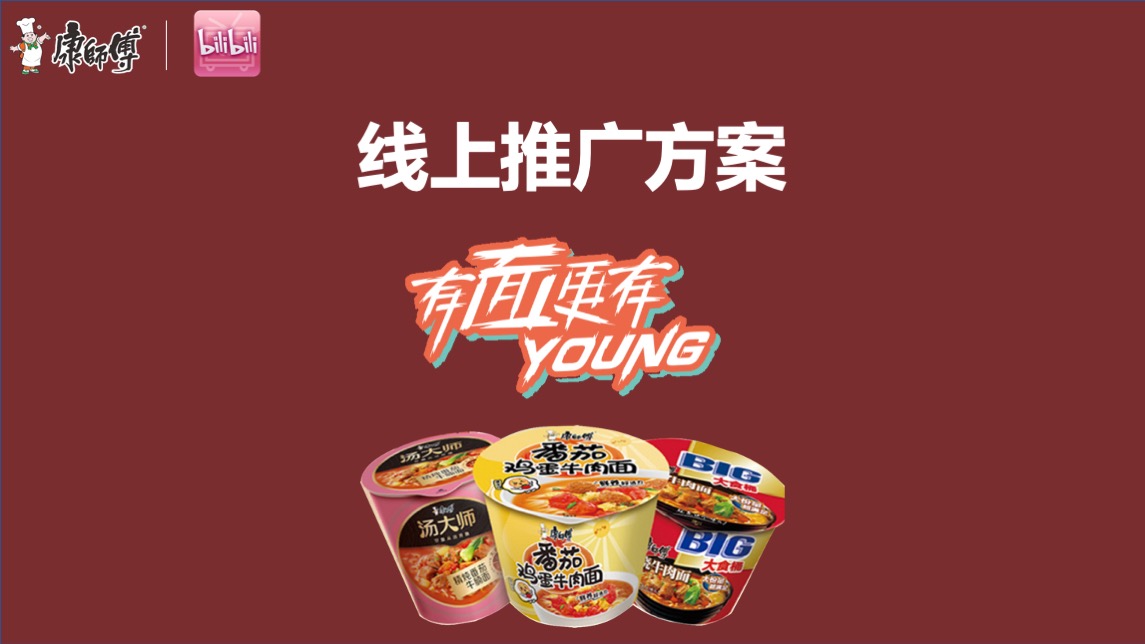 康师傅线上推广B站营销方案