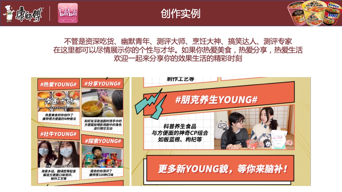 康师傅线上推广B站营销方案