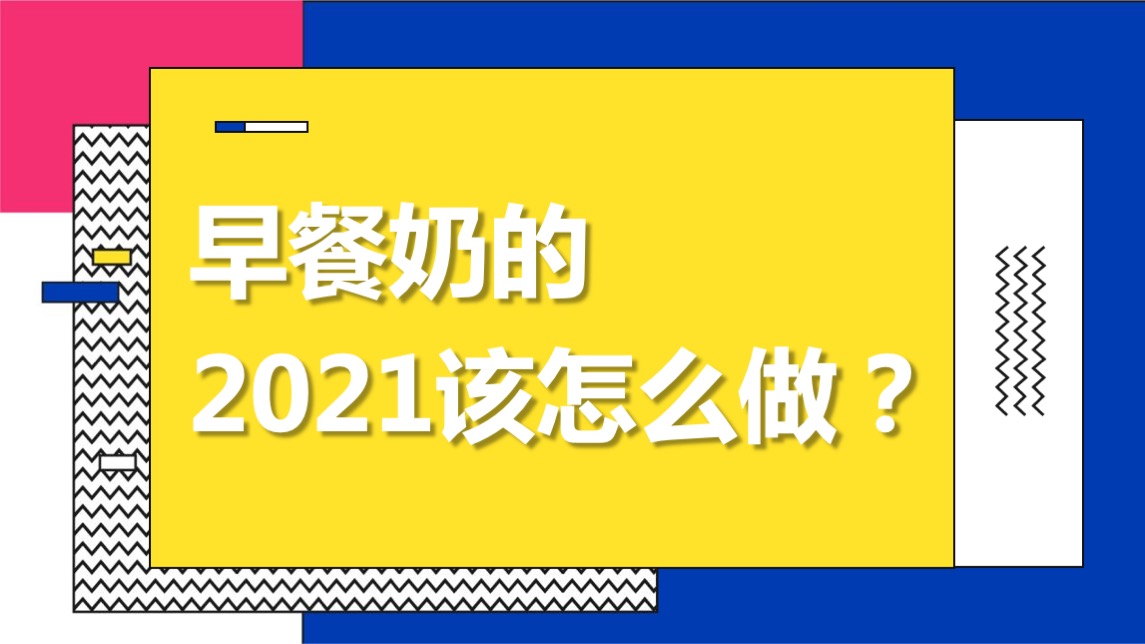 蒙牛早餐奶SOCIAL传播方案【快消零售】【品牌营销】