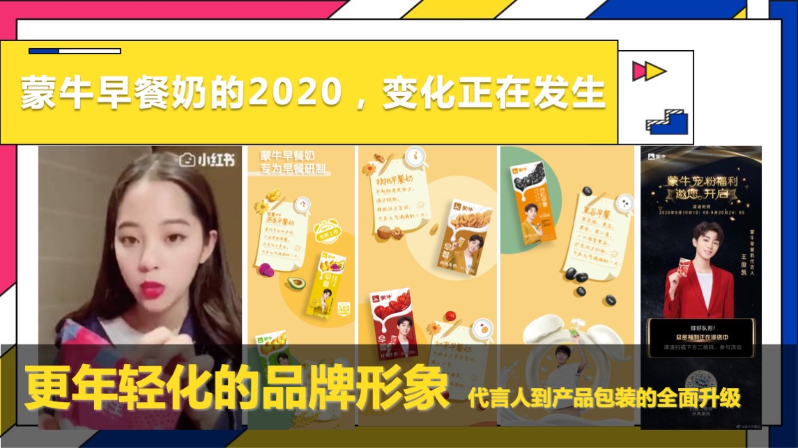蒙牛早餐奶SOCIAL传播方案【快消零售】【品牌营销】