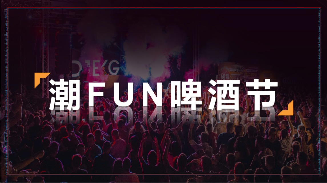商业街区夏日潮FUN啤酒节主题活动策划方案