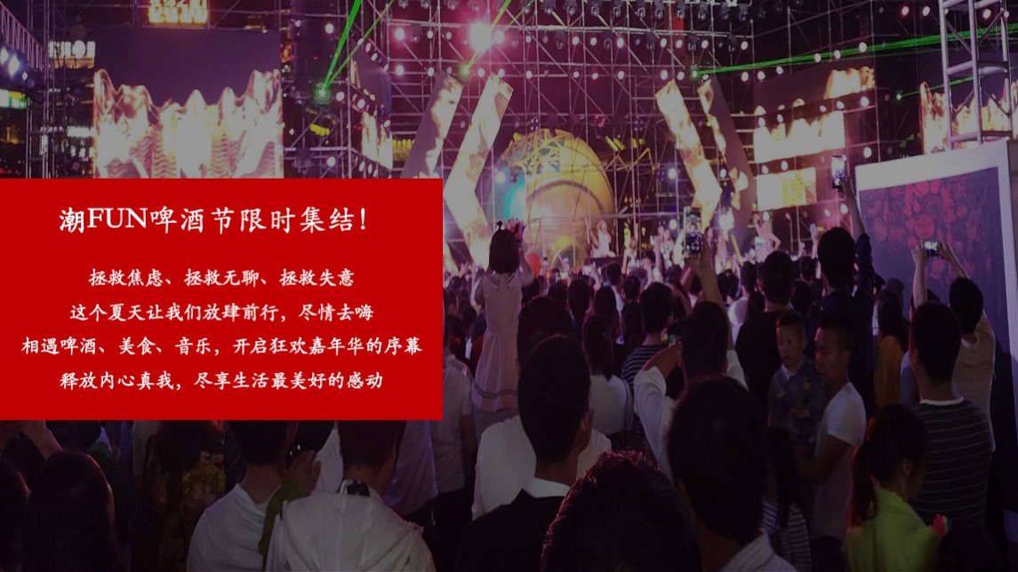 商业街区夏日潮FUN啤酒节主题活动策划方案