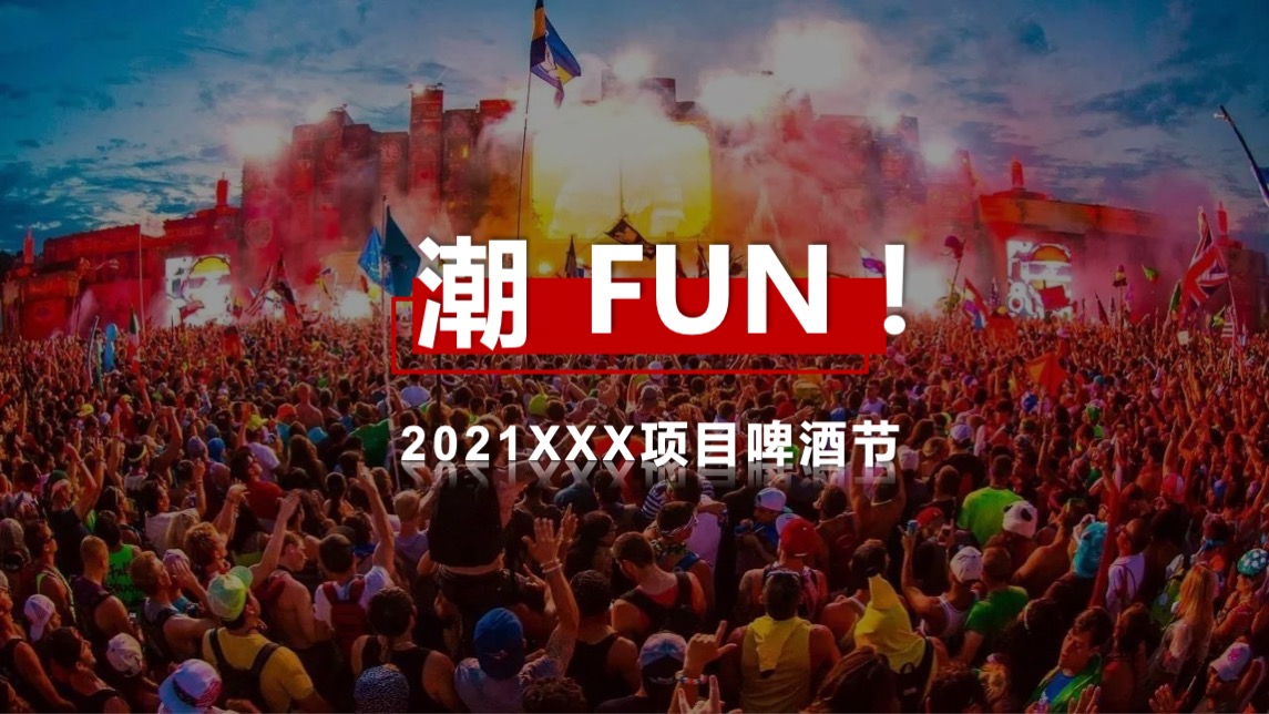 商业街区夏日潮FUN啤酒节主题活动策划方案
