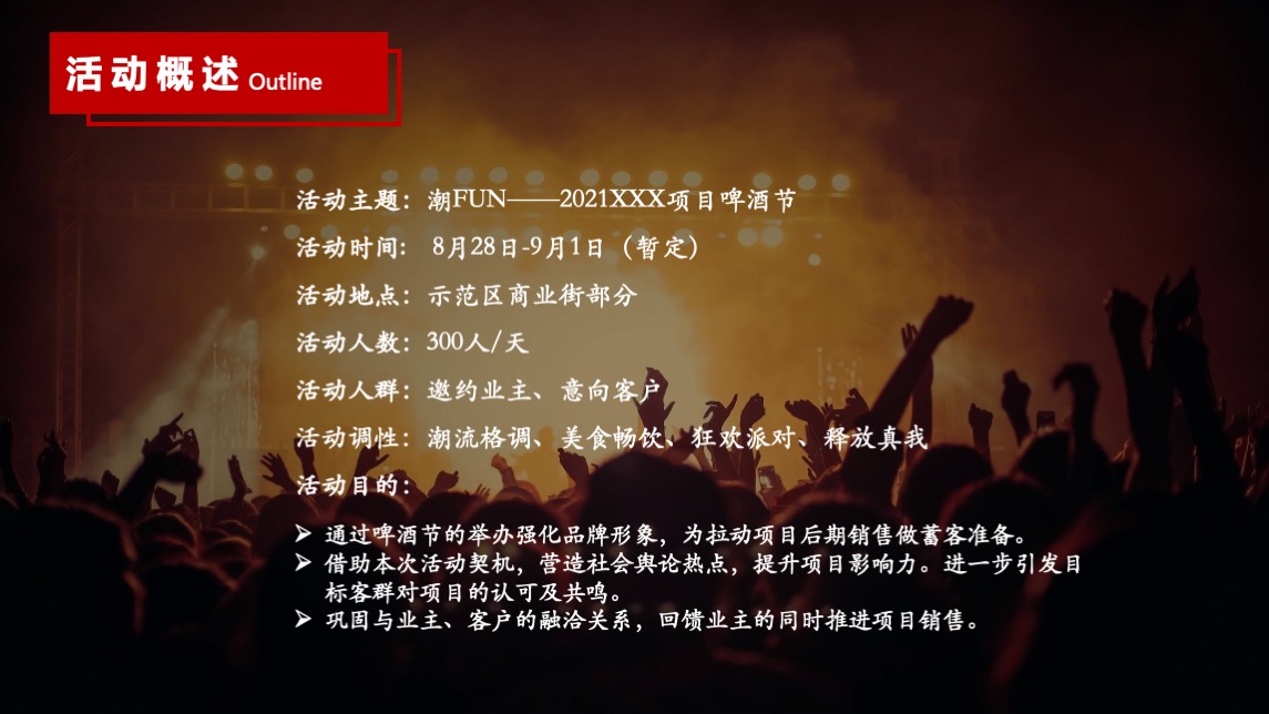 商业街区夏日潮FUN啤酒节主题活动策划方案