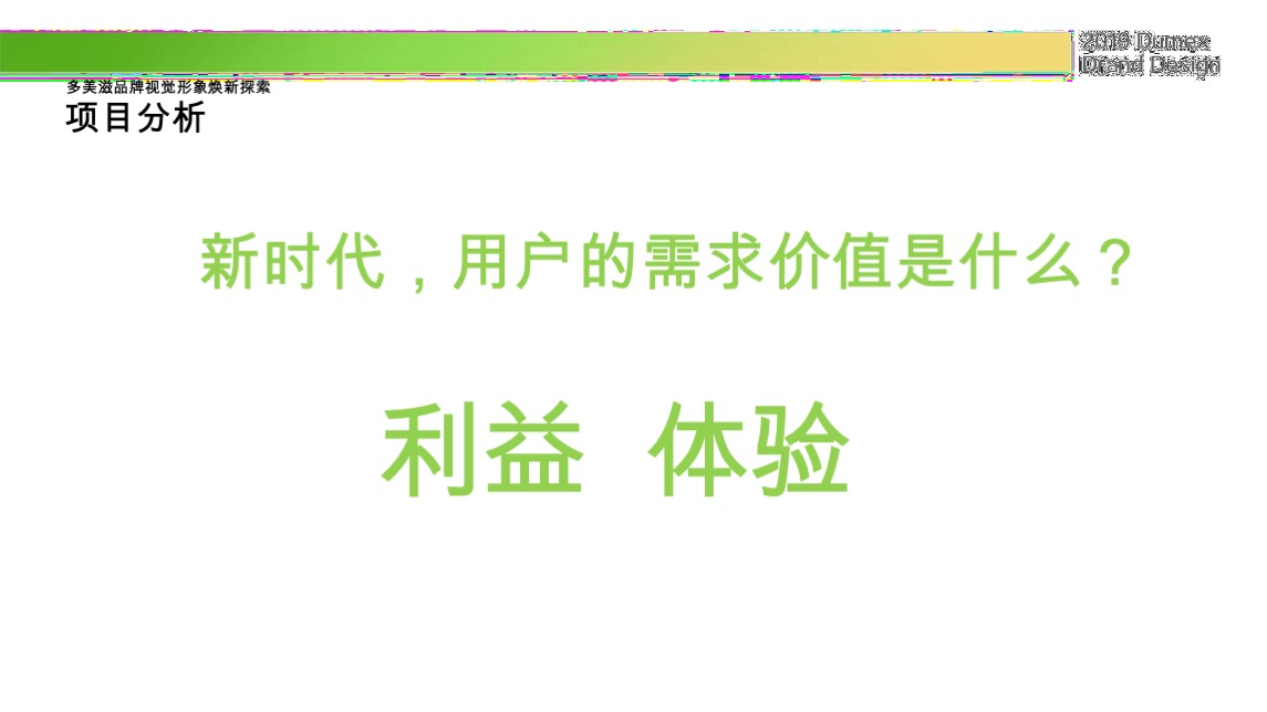 多美滋初颖品牌策略提案