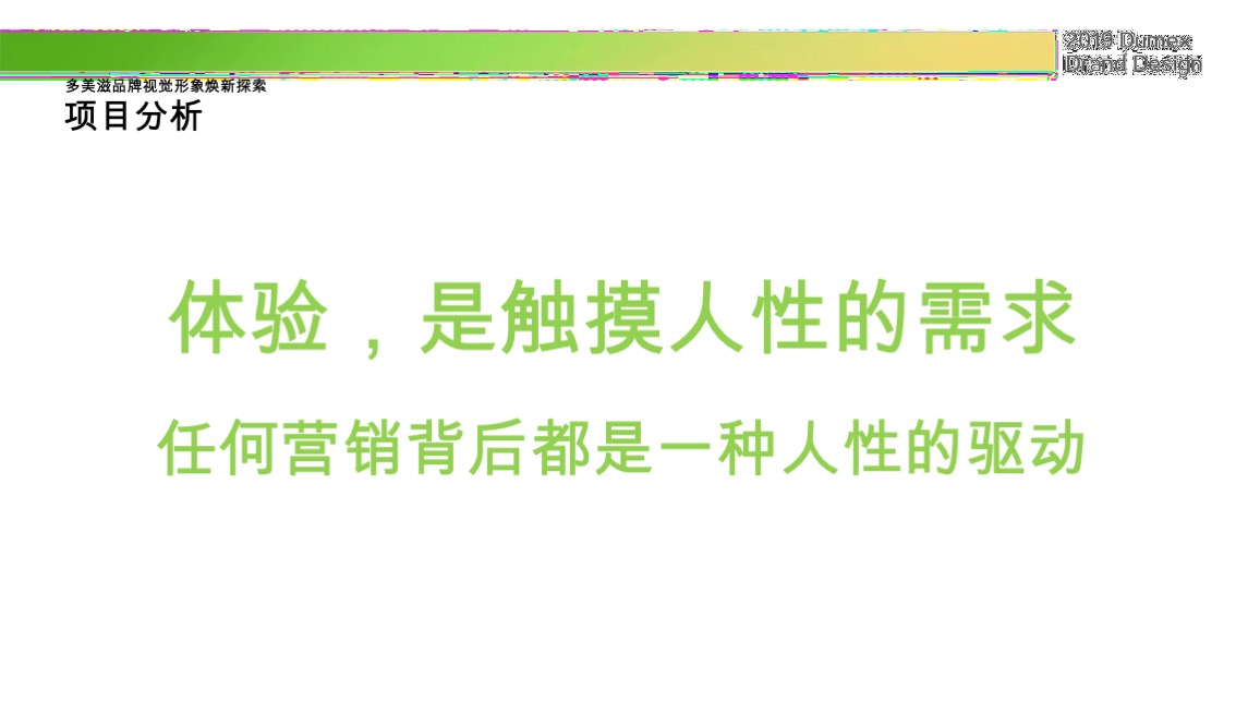 多美滋初颖品牌策略提案