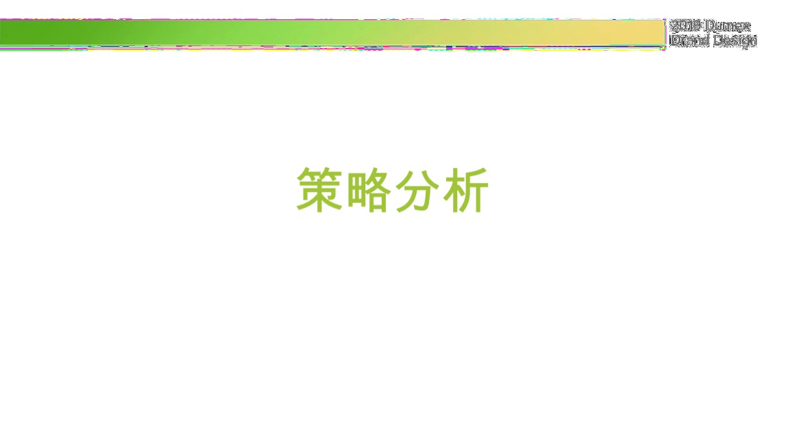 多美滋初颖品牌策略提案